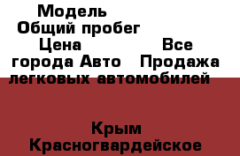  › Модель ­ Mazda 626 › Общий пробег ­ 165 000 › Цена ­ 530 000 - Все города Авто » Продажа легковых автомобилей   . Крым,Красногвардейское